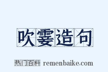 吹霎造句是什么意思的图片